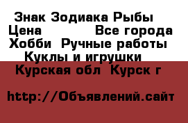 Знак Зодиака Рыбы. › Цена ­ 1 200 - Все города Хобби. Ручные работы » Куклы и игрушки   . Курская обл.,Курск г.